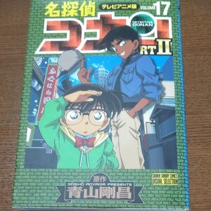 名探偵コナン 17