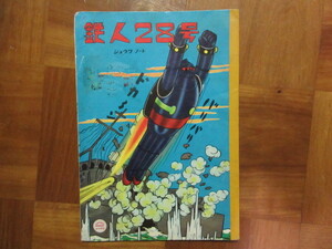 Showa Note Tetsujin 28