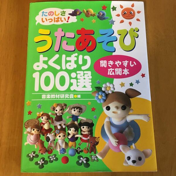 たのしさいっぱい！　うたあそびよくばり100選　