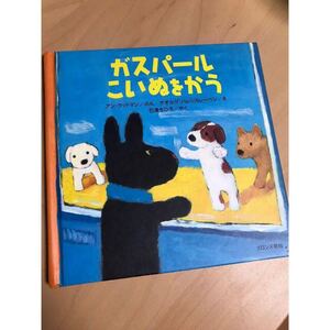 絵本 ガスパール こいぬをかう (リサ・シリーズ) ブロンズ出版