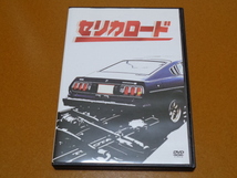 セリカ LB 2000GT　DVD。検 レストア、ヨシノ自販、ダルマ、2T-G、トヨタ、旧車_画像1
