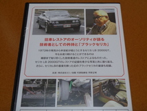 セリカ LB 2000GT　DVD。検 レストア、ヨシノ自販、ダルマ、2T-G、トヨタ、旧車_画像4
