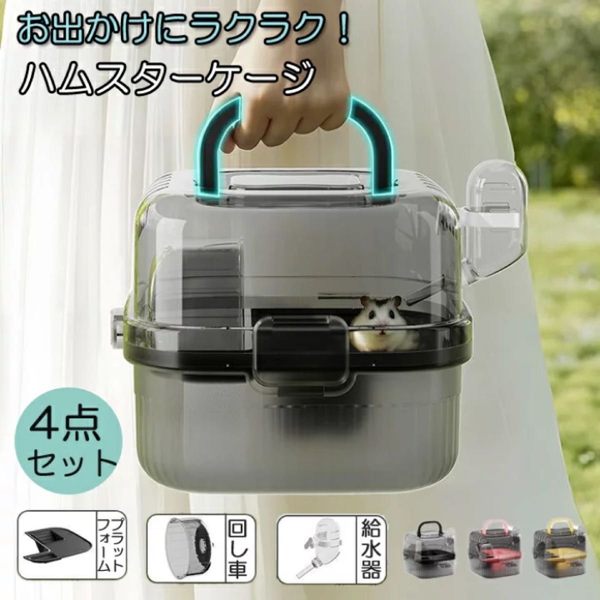ハムスター ケージ 小動物 ペットキャリー お出かけ 持ち運び 給水器付き お出かけ プラケース 移動 帰省 通院 ブラック
