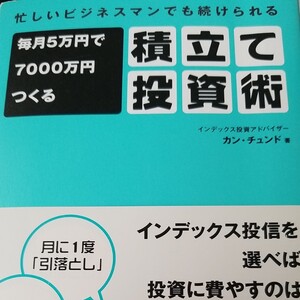 「毎月5万円で7000万円つくる積立て投資術 忙しいビジネスマンでも続けられる」