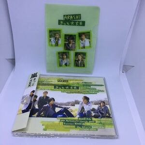 【送料120円~】嵐 きっと大丈夫 通常盤 CD 初回プレス ミニクリアファイル付き * シングル 春風スニーカー NA!NA!NA! ジャニーズ J-POP