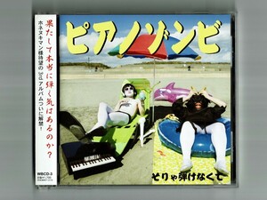 【直筆サインCD 帯付良】ピアノゾンビ / そりゃ弾けなくて『ケース新品』