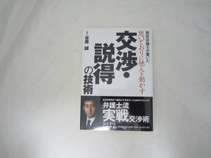 思いどおりに他人を動かす交渉・説得の技術 帯付き 本 [hfq