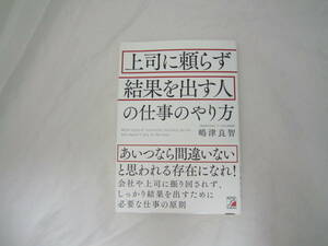 上司に頼らず結果を出す人の仕事のやり方 帯付き 本 [hfw