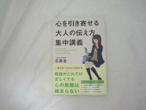 心を引き寄せる大人の伝え方集中講 帯付き 本 [hfy