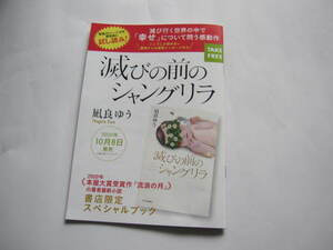 新品・非売本　2020年本屋大賞受賞作家　滅びの前のシャングリラ　凪良ゆう　書店限定スペシャルブック　試し読み冊子　中央公論新社