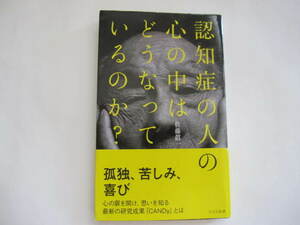 美品　認知症の人の心の中はどうなっているのか? 　佐藤眞一　光文社新書　アルツハイマー型認知症・レビー小体型認知症