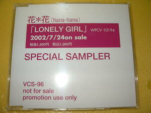 【CD/非売品】花*花「LONELY GIRL/SPECIAL SAMPLER」LONELY GIRL/ポロポロ/風鈴/カプチーノ/植物園北門前 funk version