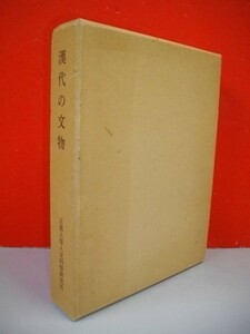 漢代の文物■林巳奈夫編■昭和51年/京都大学人文科学研究所