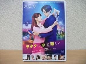 ★ヲタクに恋は難しい　高畑充希　山崎賢人　DVD(レンタル版)★