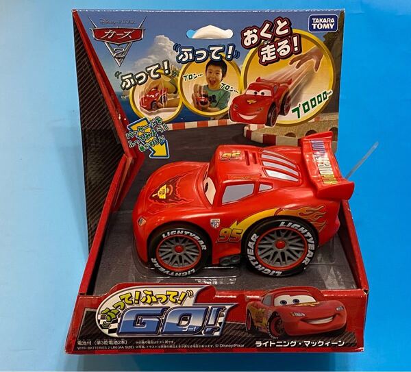 ★残りあと1個!! ★13年前2011年絶版★タカラトミー カーズ/ライトニングマックィーン ふって!ふって!GO !★