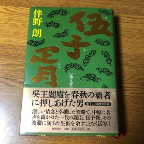 伍子胥/伴野朗 (著者)