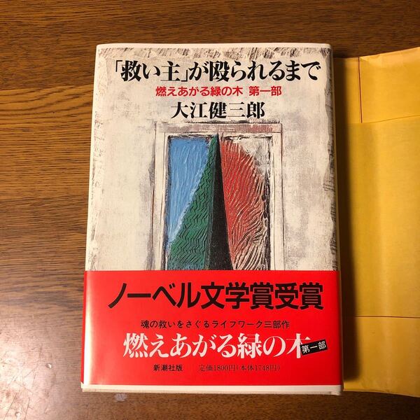 「救い主」 が殴られるまで 燃えあがる緑の木第1部/大江健三郎 【著】
