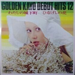 VA / GOLDEN KAYO DEBUT HITS 12 （ゴールデン歌謡デビュー・ヒット12 わたしの城下町　-　ひなげしの花） (LP)