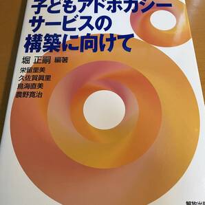 独立子どもアドボカシーサービスの構築に向けて: 児童養護施設と障害児施設の子どもと職員ヘのインタビュー調査から D01978