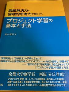 プロジェクト学習の基本と手法 / 鈴木敏恵 D02000