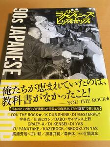 私たちが熱狂した90年代ジャパニーズヒップホップ / リアルサウンド編集部 D02011