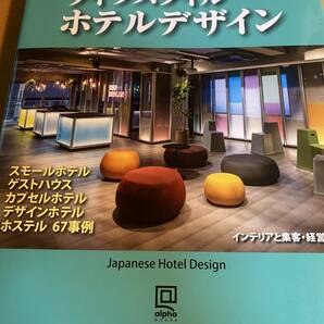 ライフスタイル ホテルデザイン インテリアと集客・経営戦略 D02013