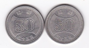 ◇菊穴ナシ50円ニッケル貨 昭和33年 2枚★