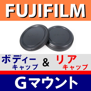 J1* Fuji film G крепление для * корпус колпак & задний колпак * сменный товар [ средний размер FUJIFILM GFX100S 50R GFX50S GFX100..GF ]