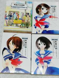 ヤフオク 鉄道少女漫画4の中古品 新品 未使用品一覧 ヤフオク 鉄道少女漫画4の中古品 新品 未使用品一覧