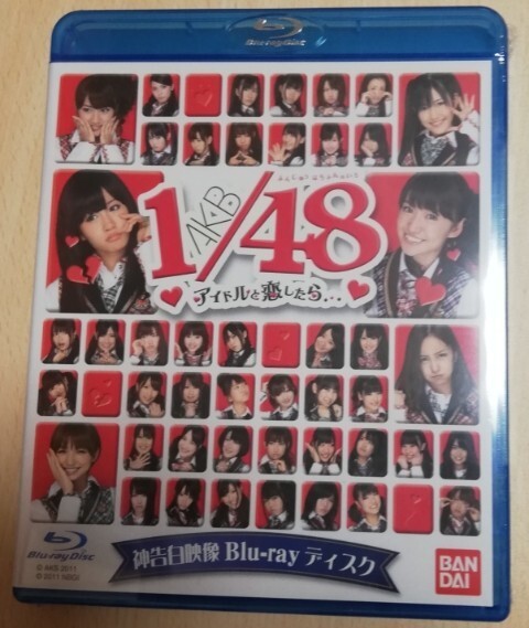 【未開封】AKB 1/48 アイドルと恋したら / 神告白映像Blu-ray