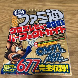 攻略本 ファミ通増刊 クロスレビュー2001 パーフェクトガイド