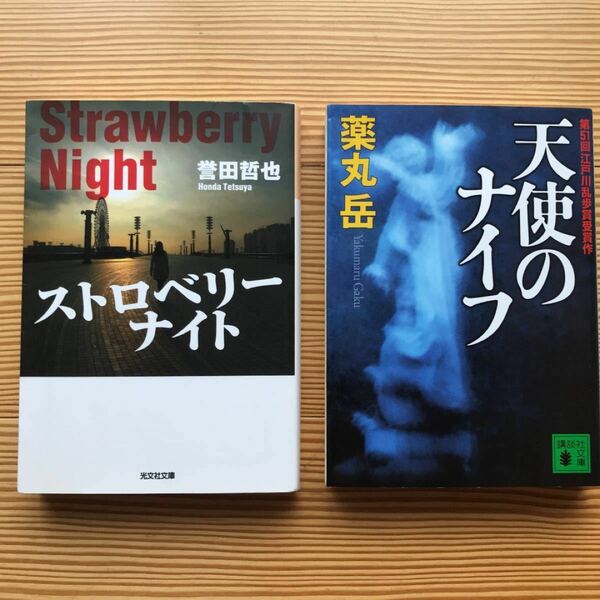 天使のナイフ／ストロベリーナイト　2冊セット
