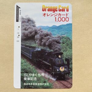 【使用済】 オレンジカード JR西日本 SLやまぐち号 乗車記念