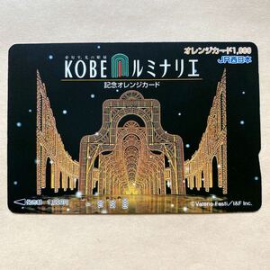 【使用済】 オレンジカード JR西日本 神戸ルミナリエ