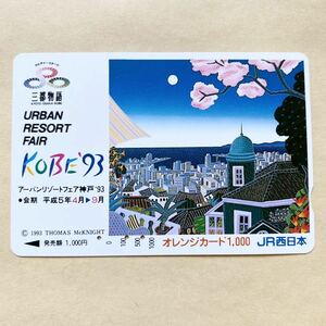 【使用済】 オレンジカード JR西日本 アーバンリゾートフェア神戸93
