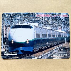 【使用済1穴】 オレンジカード JR東日本 200系新幹線リニューアル車両
