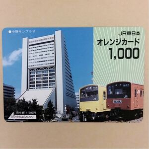 【使用済】 オレンジカード JR東日本 中野サンプラザ