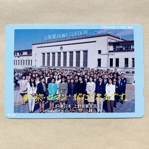【使用済】 オレンジカード JR東日本 上野営業支店 夢・旅・ロマン 私たち本気です。