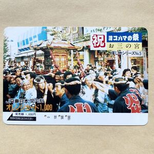 【使用済】 オレンジカード JR東日本 ヨコハマの祭 お三の宮