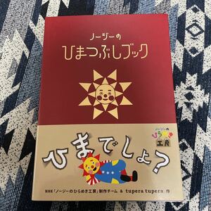 ノージー の ひまつぶしブック Eテレ NHK ノージーの ひらめき工房 制作チーム & tupera tupera タノチーミー シナプー クラフト おじさん