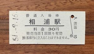 硬券 010 入場券 国鉄 松浦線 相浦駅 30円券 昭和51年 No.1643