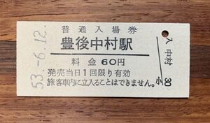 硬券 013 入場券 国鉄 久大本線 豊後中村駅 昭和53年 60円券 No.0778