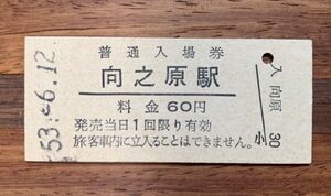 硬券 013 入場券 国鉄 久大本線 向之原駅 昭和53年 60円券 No.0122