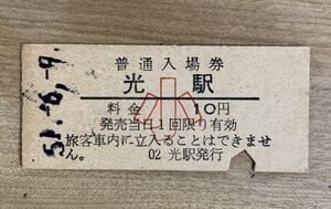 硬券 009 入場券 国鉄 山陽本線 光駅 小人 10円券 昭和51年 No.1788