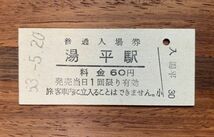 硬券 013 入場券 国鉄 久大本線 湯平駅 昭和53年 60円券 No.0009_画像1