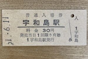 硬券 009 入場券 国鉄 宇和島駅 30円券 昭和51年 No.1851