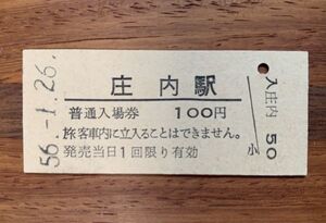 硬券 013 入場券 国鉄 久大本線 庄内駅 昭和56年 100円券 No.0112