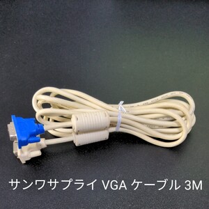 サンワサプライ ディスプレイケーブル ミニD-sub15pin (VGA-VGA) 3M スリム PC ケーブル