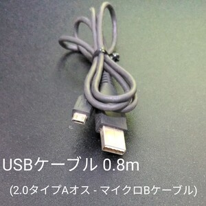 USBケーブル 0.8m (2.0タイプAオス - マイクロBケーブル)