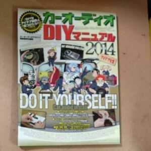 ○カーオーディオDIYマニュアル 2014